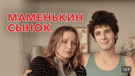 Маменькин сынок (Лоло) / Lolo / 2015 / ДБ / BDRip (1080p).
